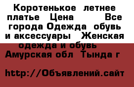 Коротенькое, летнее платье › Цена ­ 550 - Все города Одежда, обувь и аксессуары » Женская одежда и обувь   . Амурская обл.,Тында г.